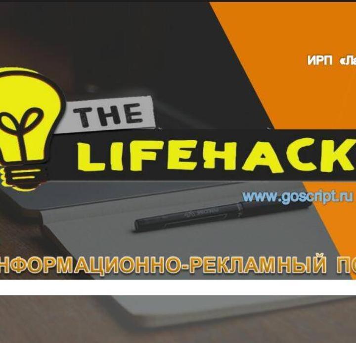 Компания Лайф хак