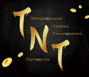TNT36
TNT Международная Равноправная Система является уникальной, единственной и совершенной системой вложения средств.