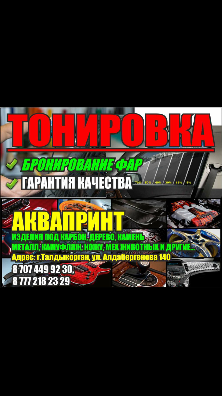 Тонировка